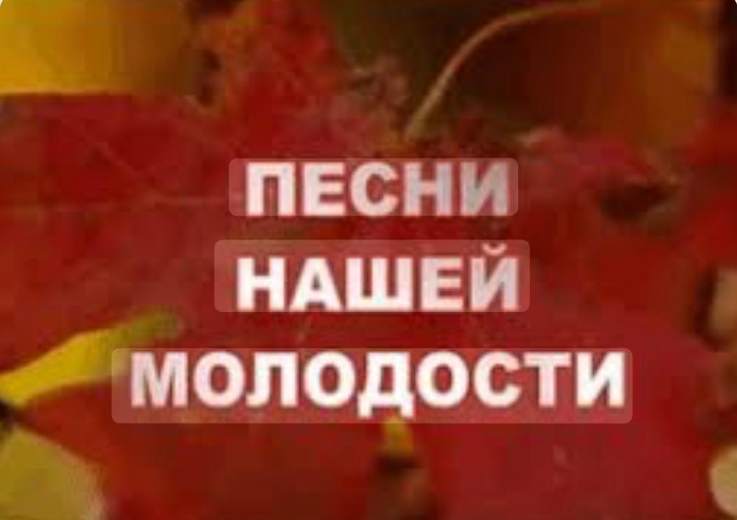 Музыкальный вечер«Песни нашей молодости».