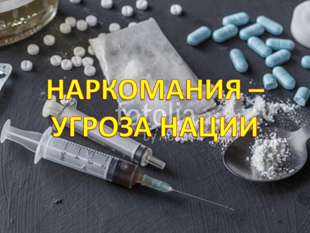 «Наркомания-угроза»