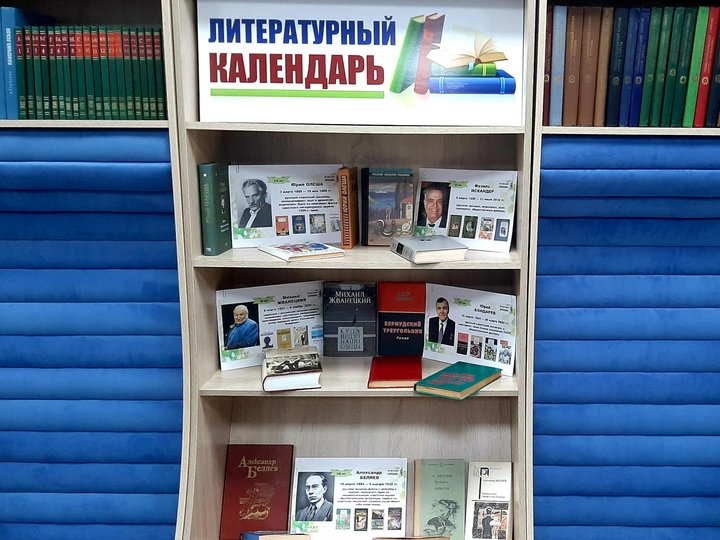Книжная выставка «Литературный календарь МАРТ»