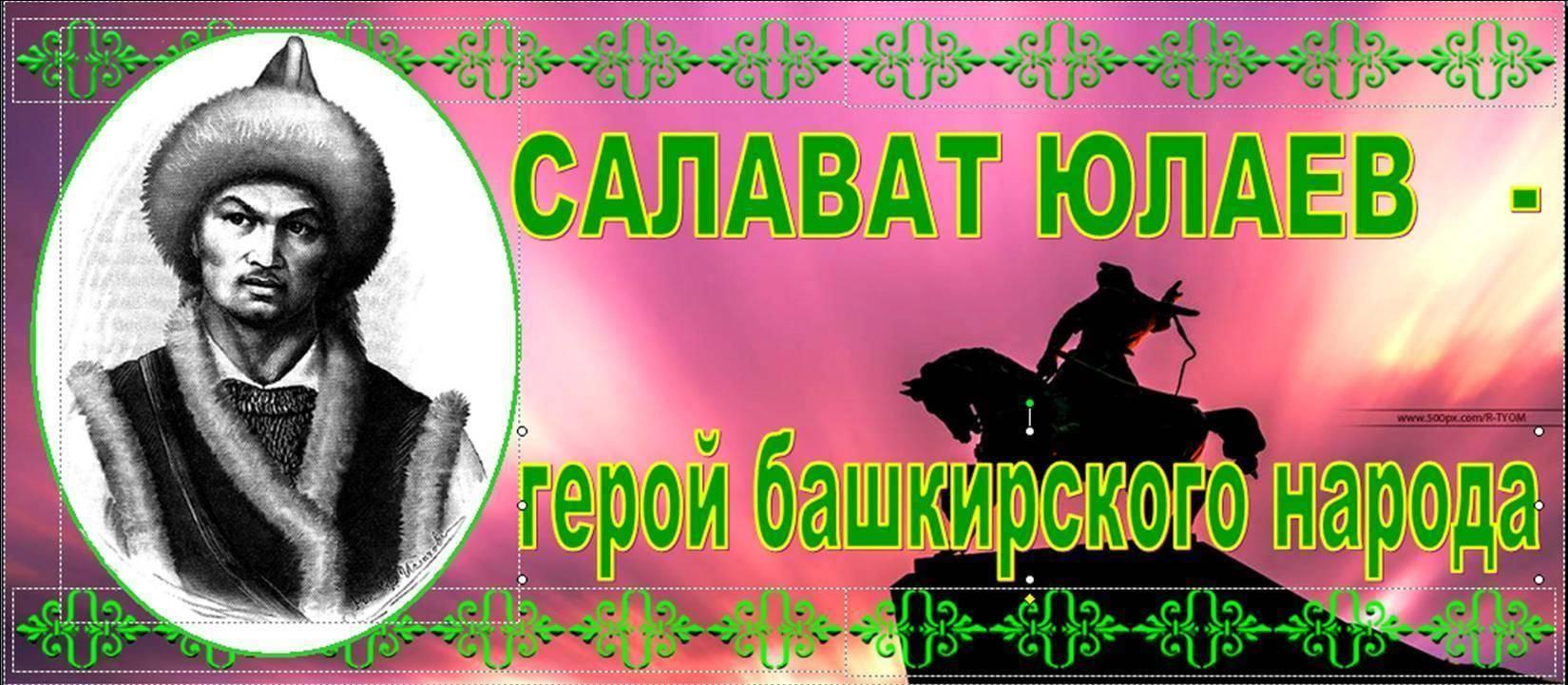 Краеведческий час «Салават Юлаев–герой башкирского народа»