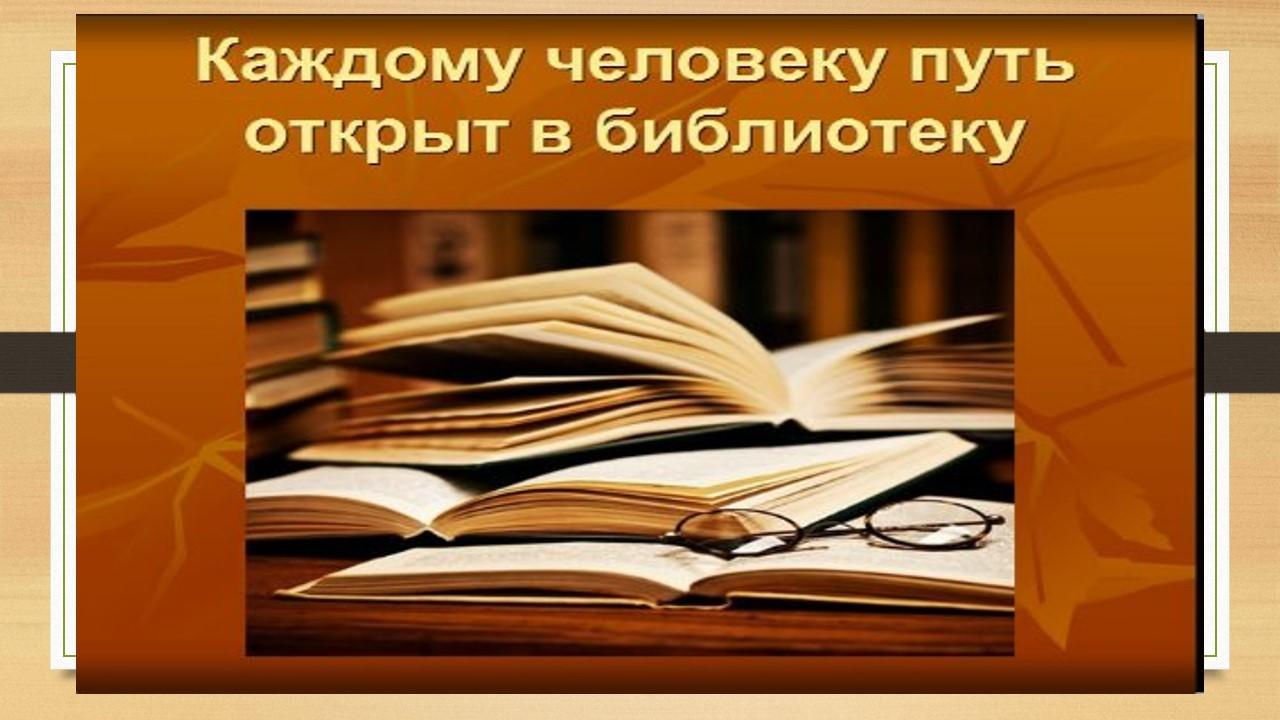 Экскурсия – знакомства «Каждому человеку путь открыт в библиотеку»