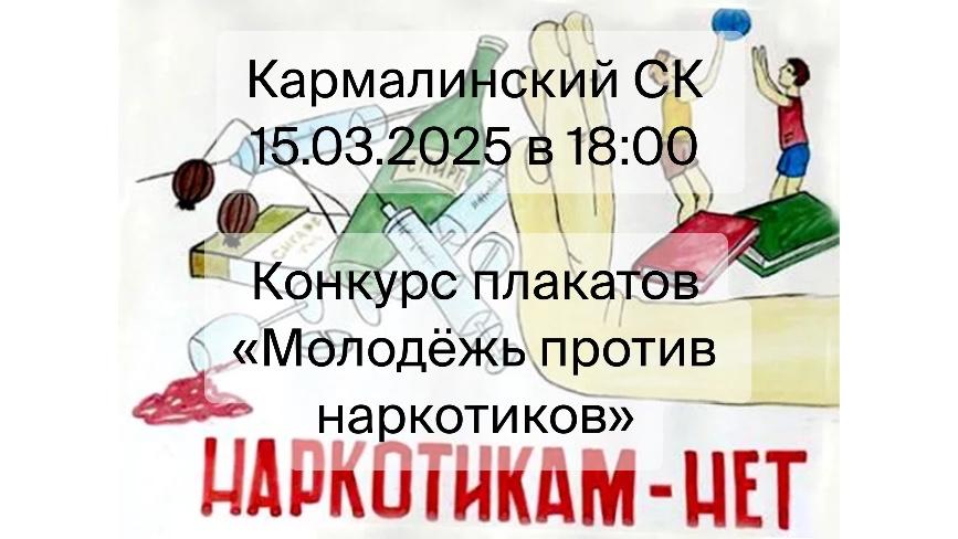Конкурс плакатов «Молодёжь против наркотиков»