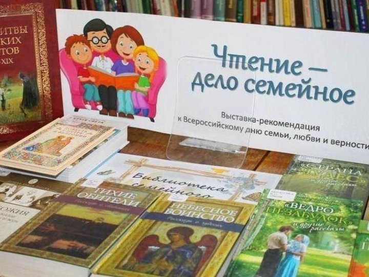 Книжная выставка «Читаем всей семьей»