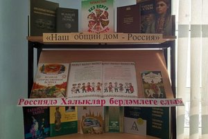 Книжная выставка «Наш общий дом — Россия»