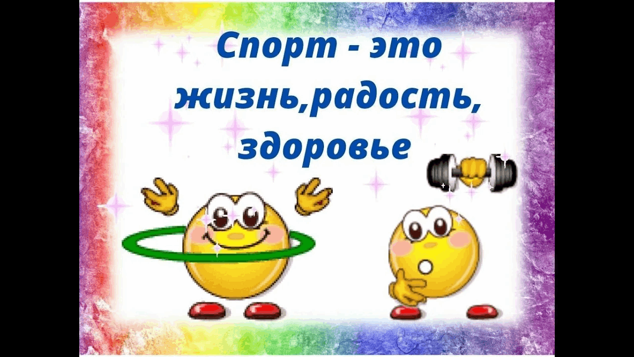 Мы за ЗОЖ