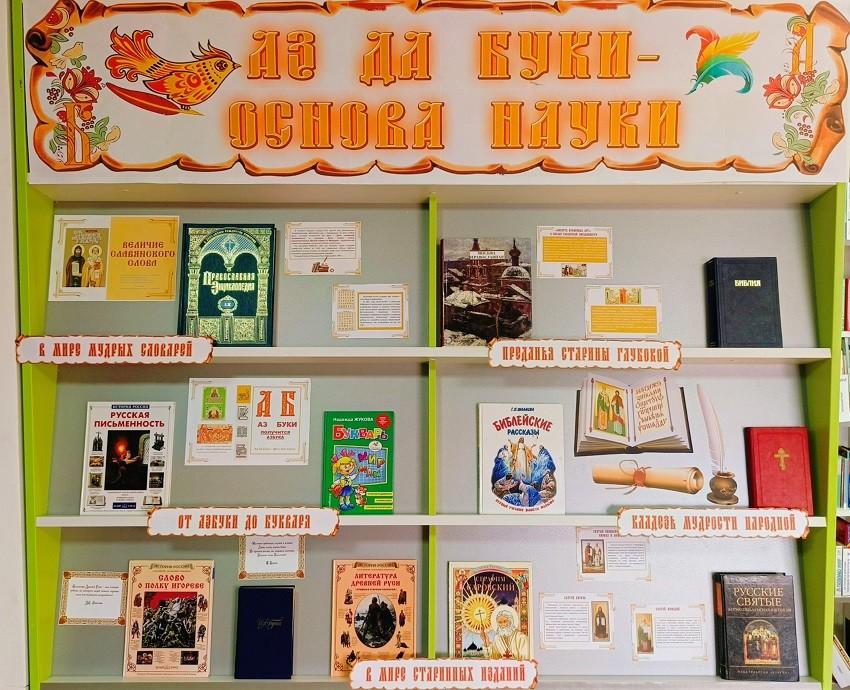 Книжно-иллюстративная выставка «Аз да Буки - основа науки!»