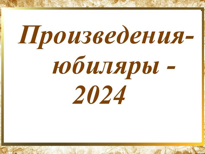 Книжная выставка «Произведения-юбиляры – 2024»
