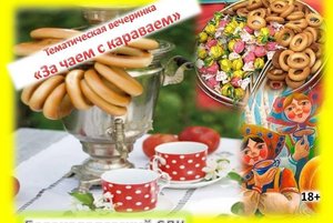 Тематическая вечеринка «За чаем с караваем»