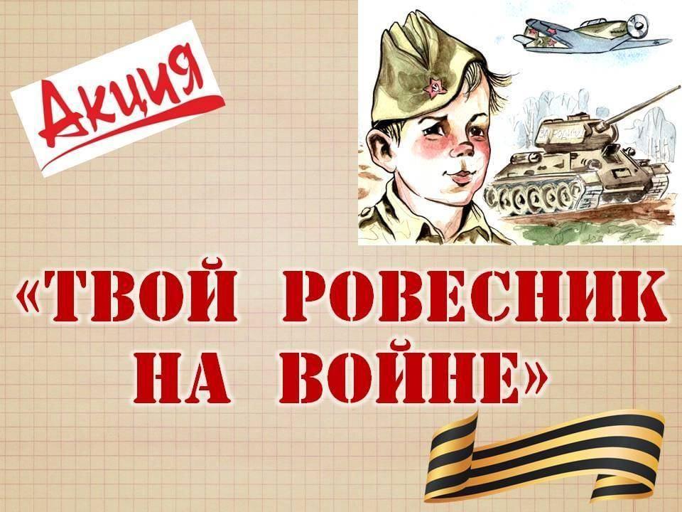 Акция «Твой ровесник на войне»