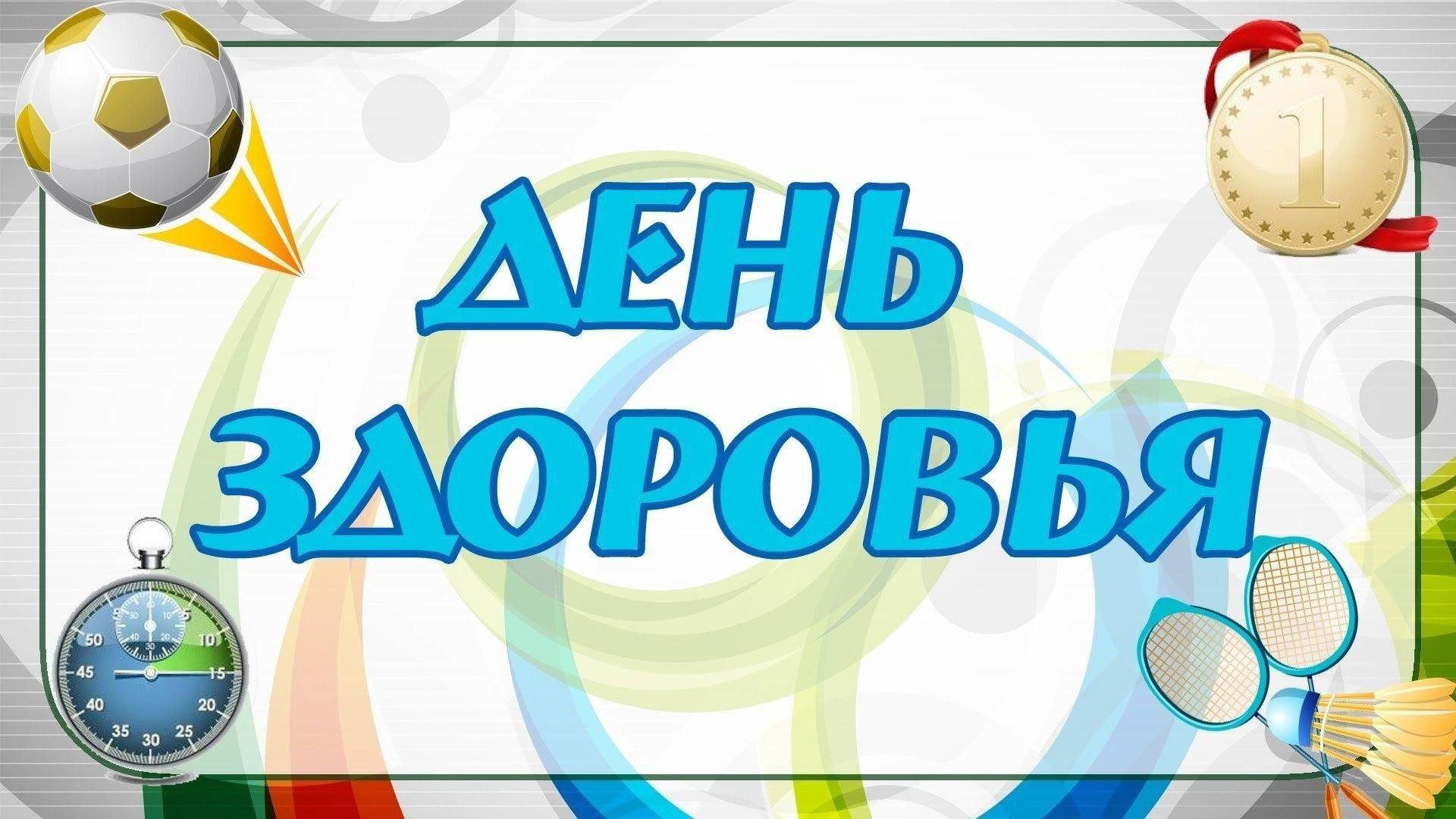 «Здоровье в наших руках!» спортивная программа