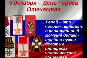 урок мужества: «Героев помним имена»