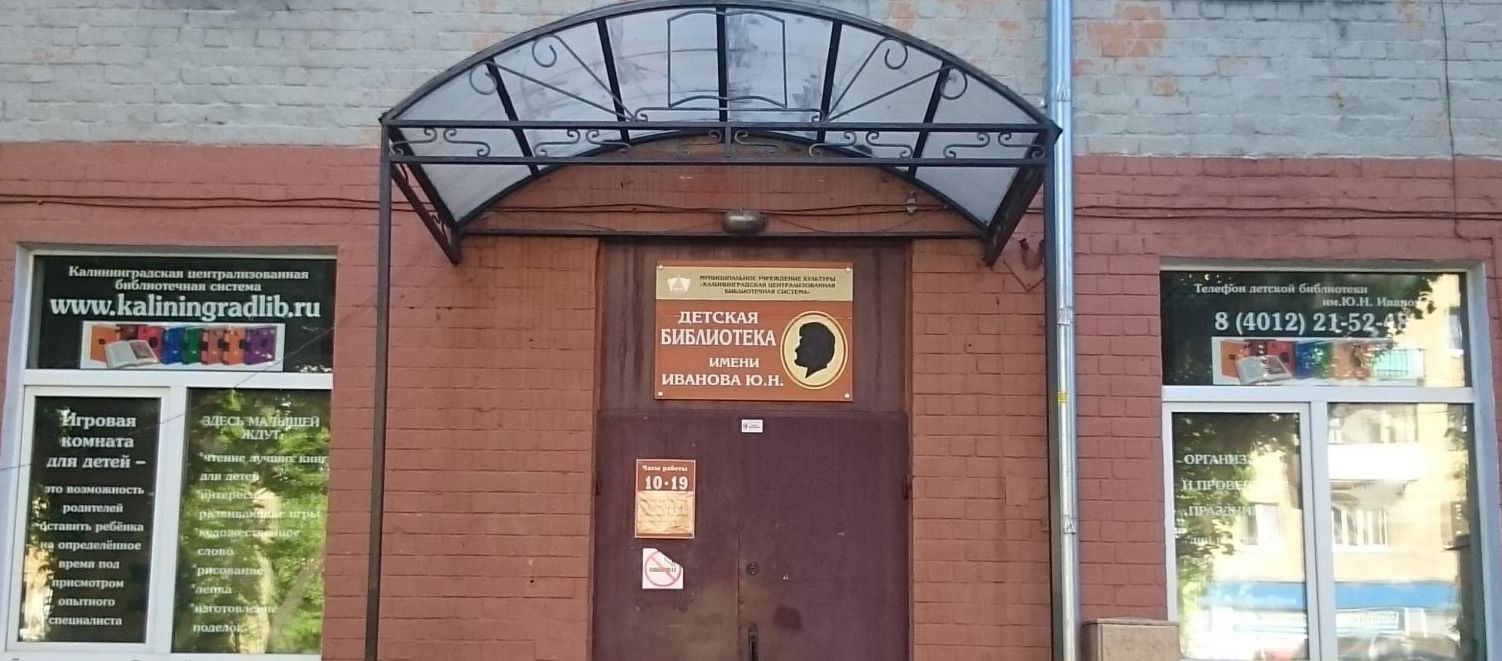 Детская библиотека имени Ю. Н. Иванова