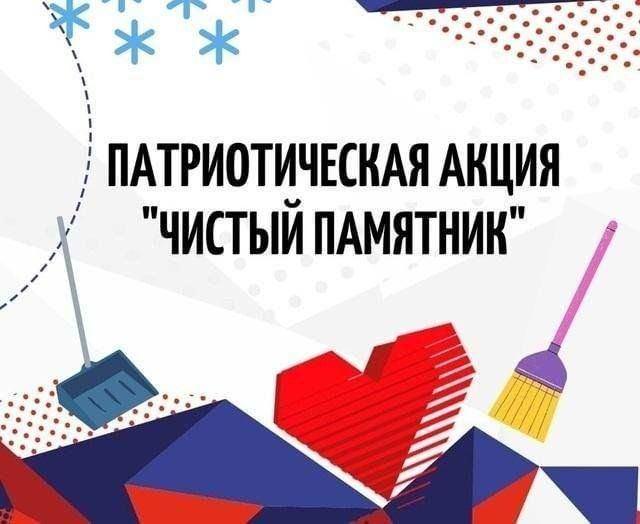 «Чистый памятник» патриотическая акция