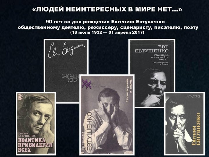Прозаик это кто простыми словами. Людей неинтересных в мире нет Евтушенко. Людей неинтересных в мире нет. Евтушенко людей неинтересных в мире нет текст голос