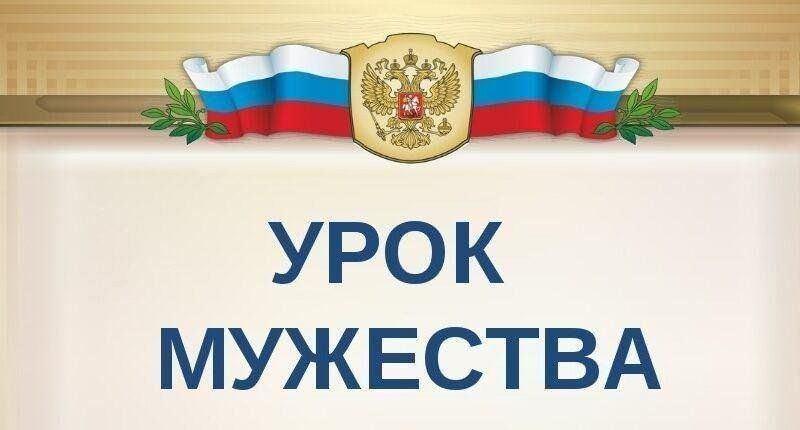 Урок мужества «Годы военные, судьбы людские»