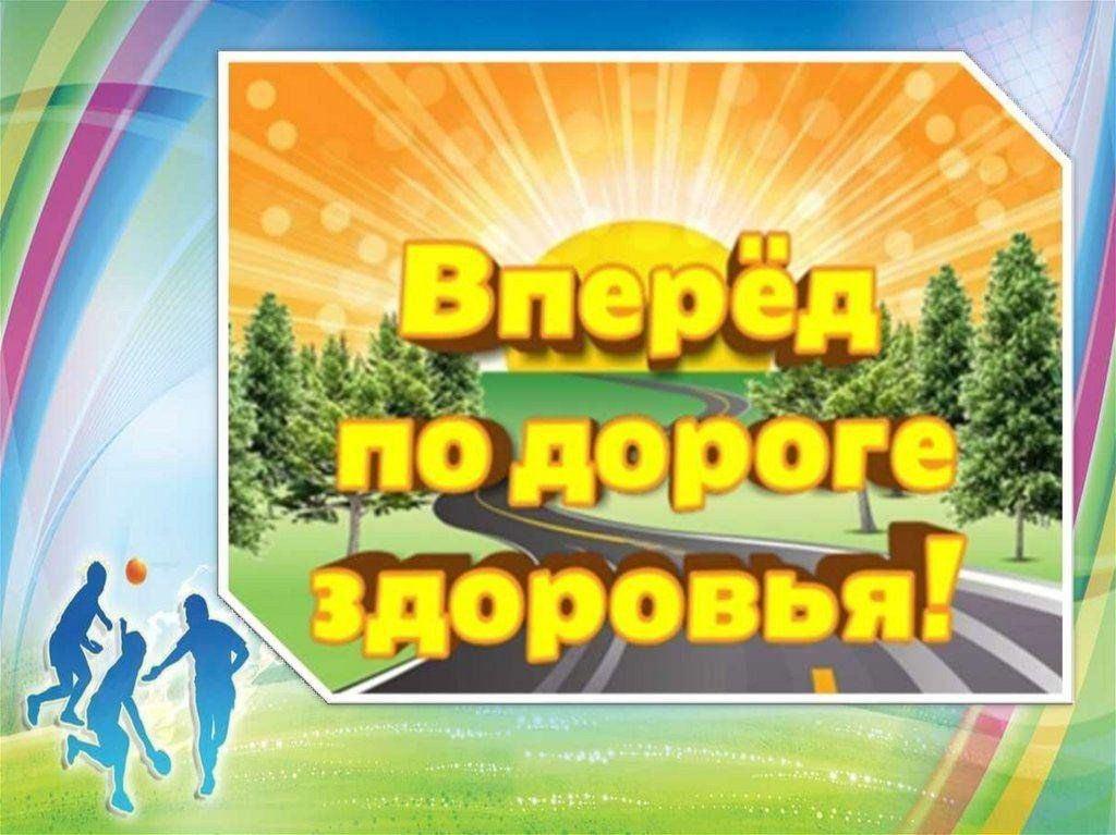 «По дороге здоровья»