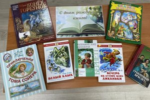 «С днем рождения, книга!»