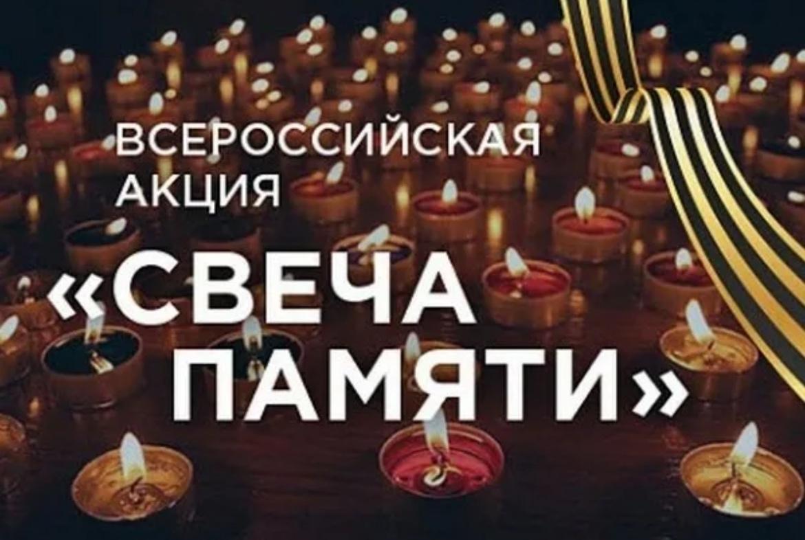 Всероссийская акция «Свеча памяти»