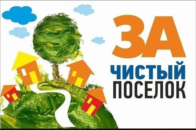 Акция «Чистое село»