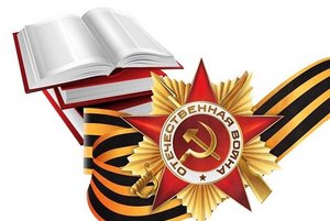 Тематическая книжная выставка «Великая Победа в памяти, сердцах и книгах»