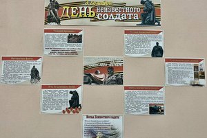 Информационно-просветительский стенд «День неизвестного солдата»
