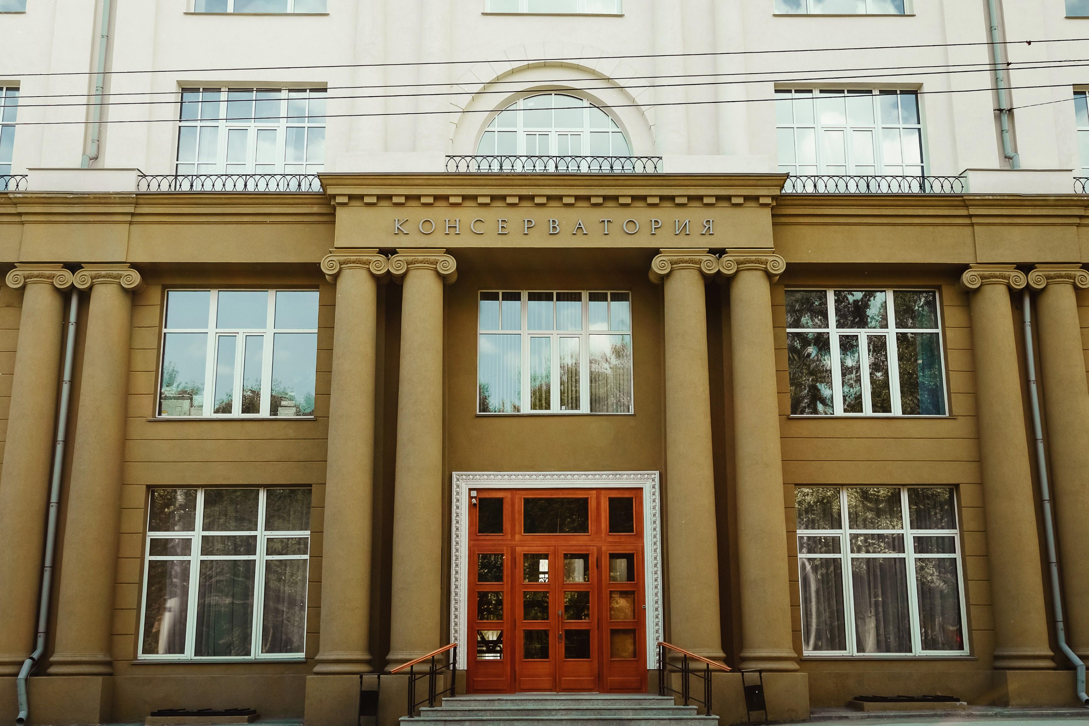 Новосибирская государственная консерватория им. М. И. Глинки
