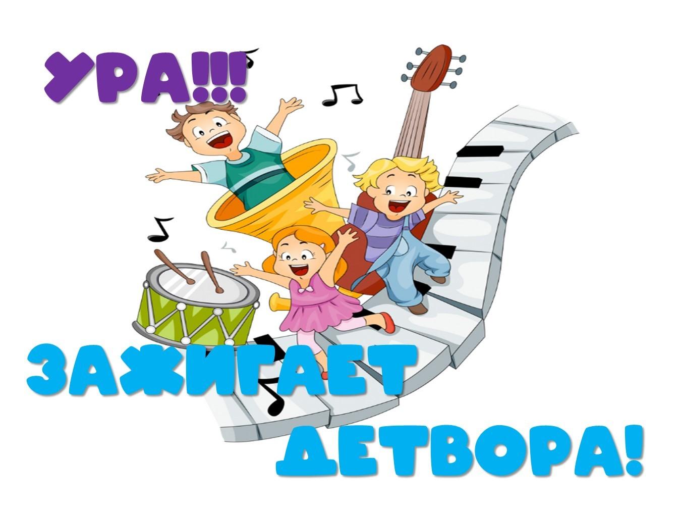 Детская дискотека «Ура! Зажигает детвора»