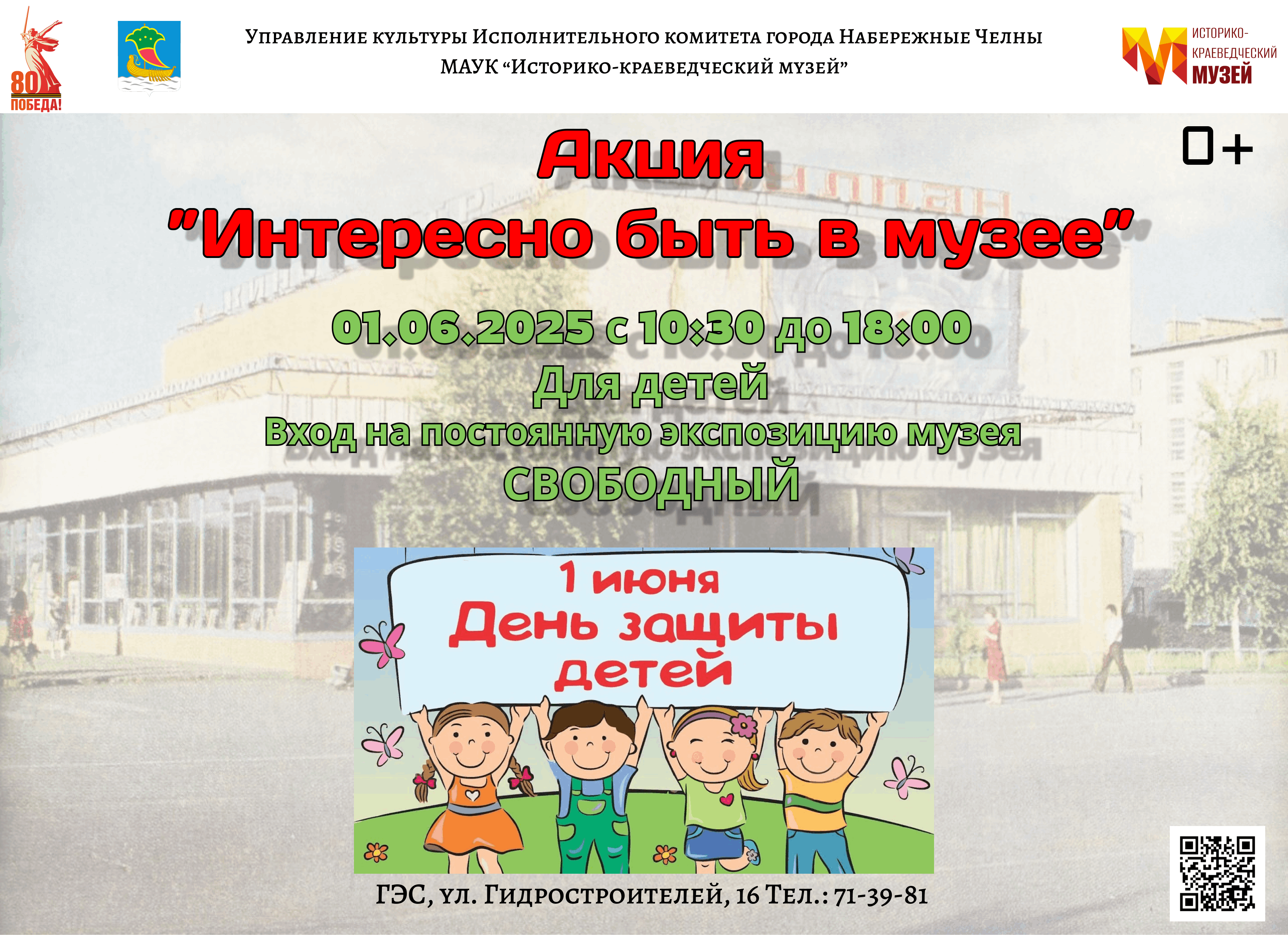 Акция ко Дня защиты детей «Интересно быть в музее»