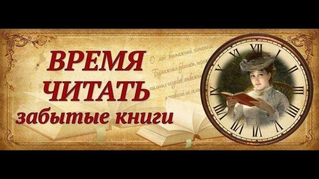 Вечер забытой книги «Тайны забытых полок»