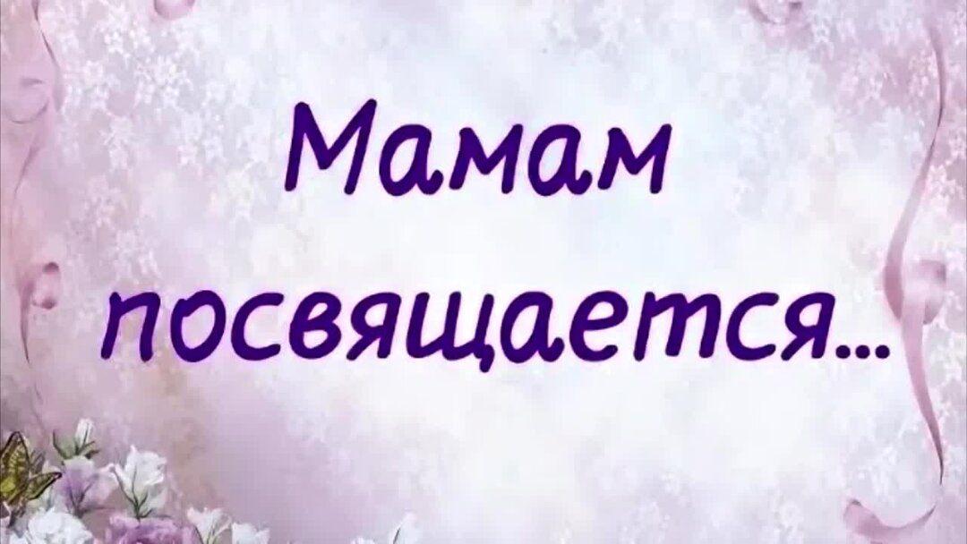 «Любимым мамам»