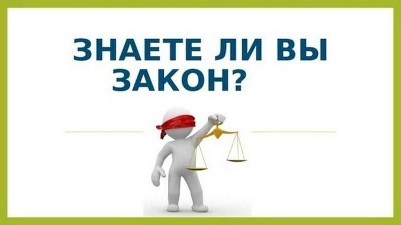 «Знаешь ли ты закон»