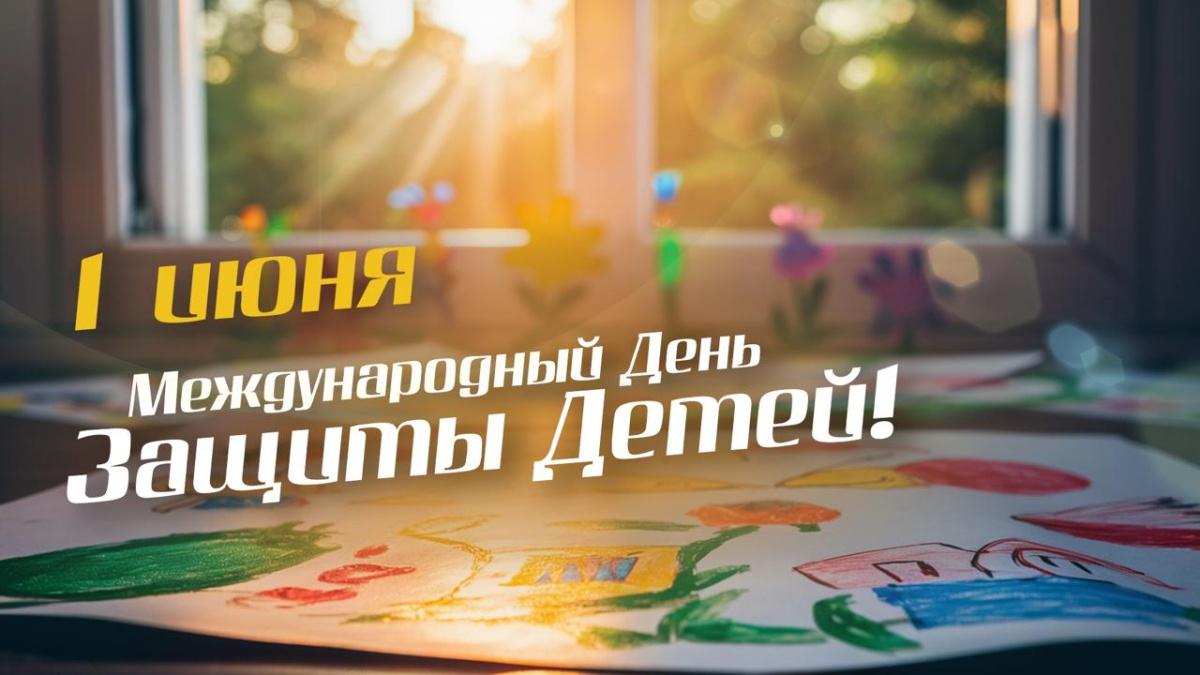 Беседа на тему «День защиты детей»