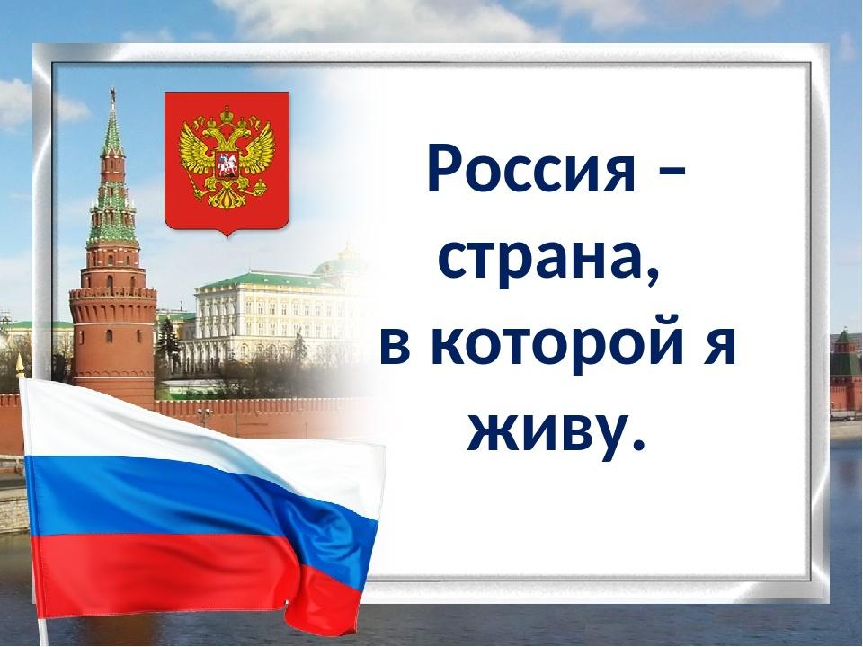 «Я живу в России!» Игра – путешествие, посвящённая дню России.