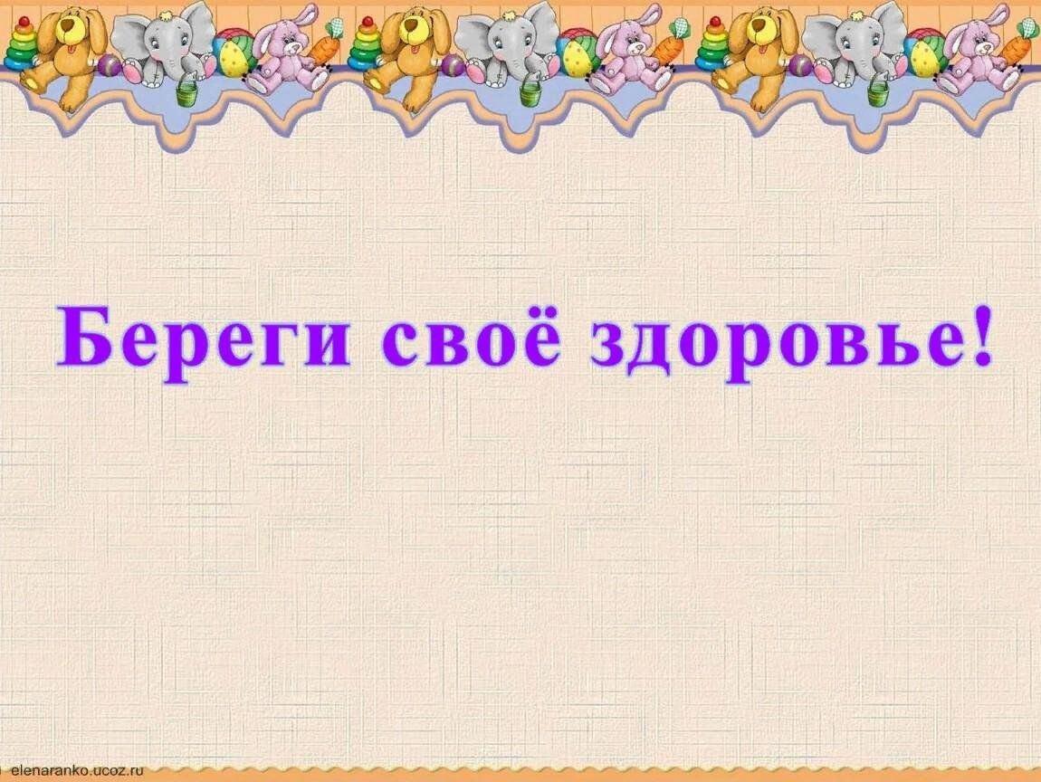 Беседа «Береги свое здоровье»