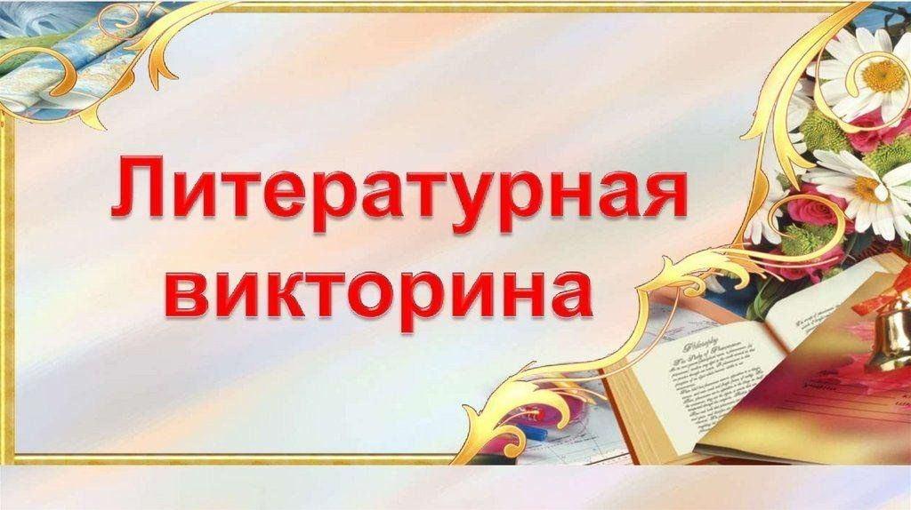 «Литературное многоборье», игра-викторина по произведениям писателей-юбиляров