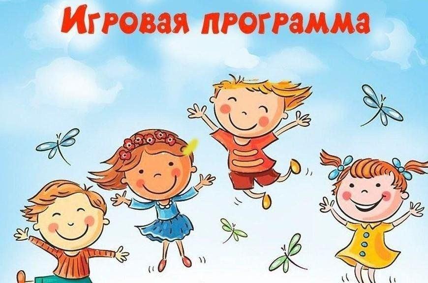 Игровая программа«Летние каникулы–любимая пора»