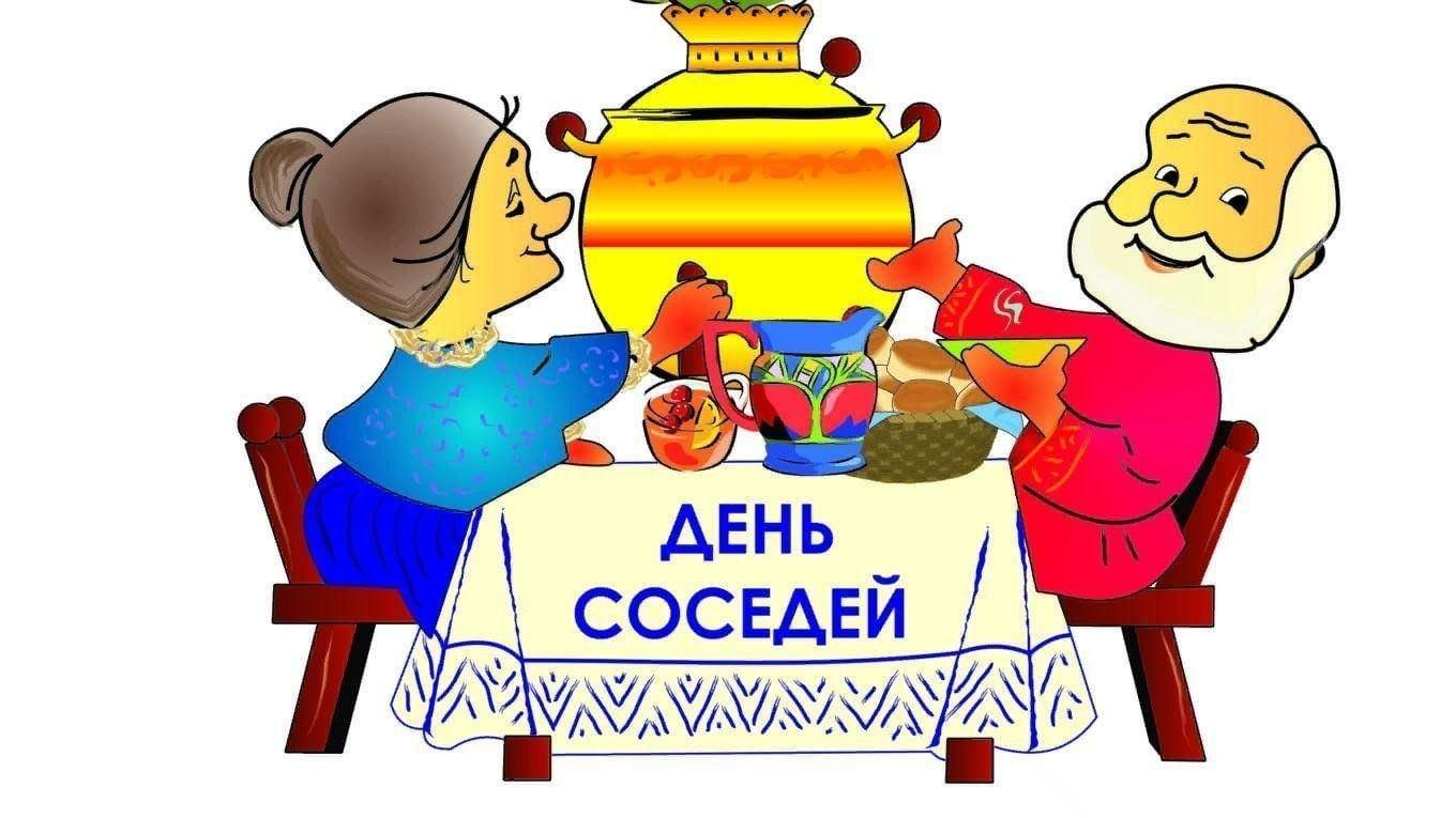 Развлекательная программа «Добрые соседи»