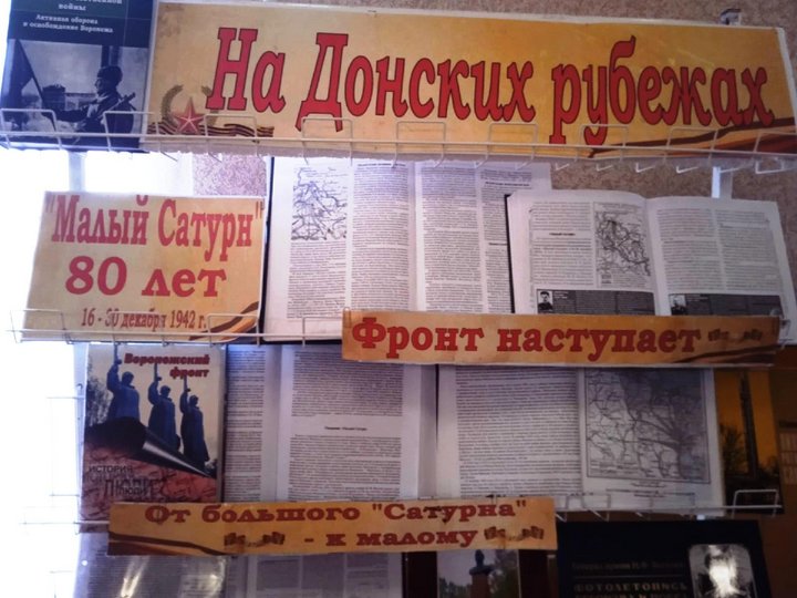 Книжная выставка исторических событий «На Донских рубежах»
