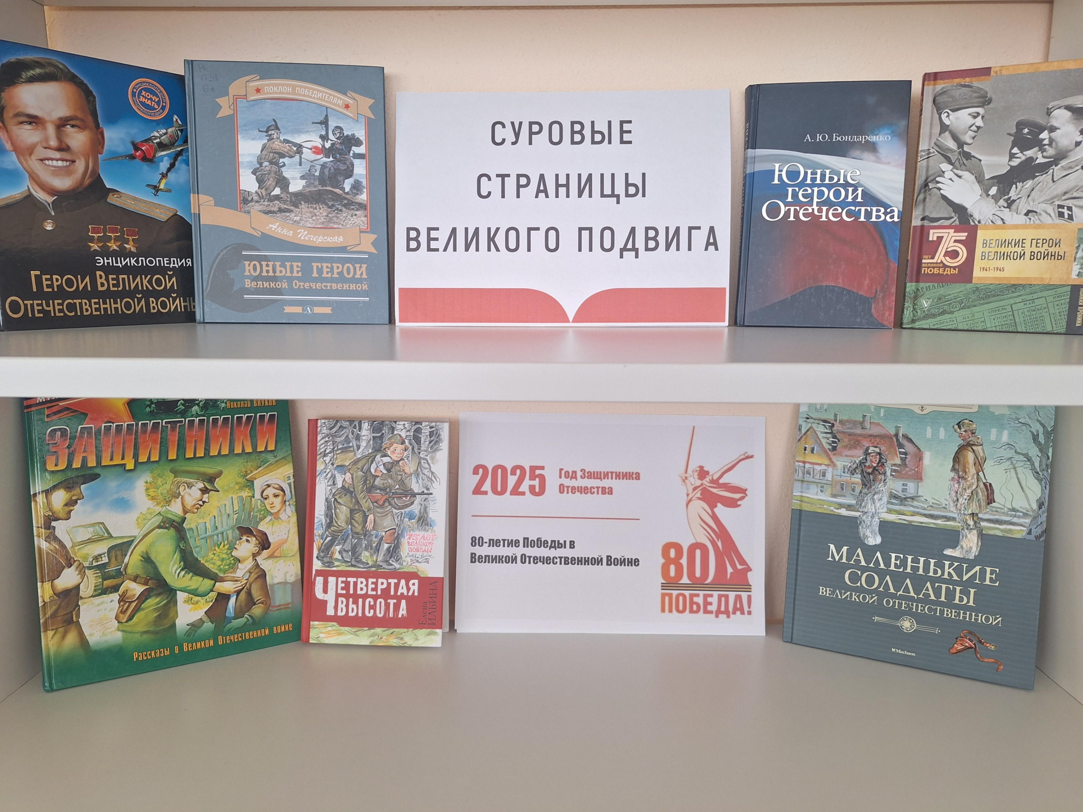 Книжная выставка «Славные страницы великого подвига»