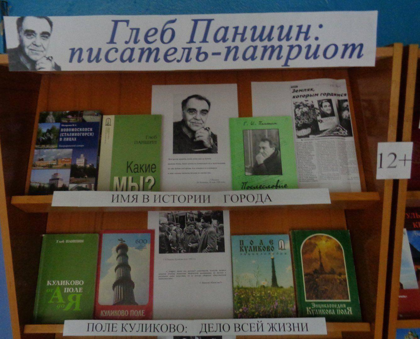 Книжная выставка «Глеб Паншин: писатель-патриот»