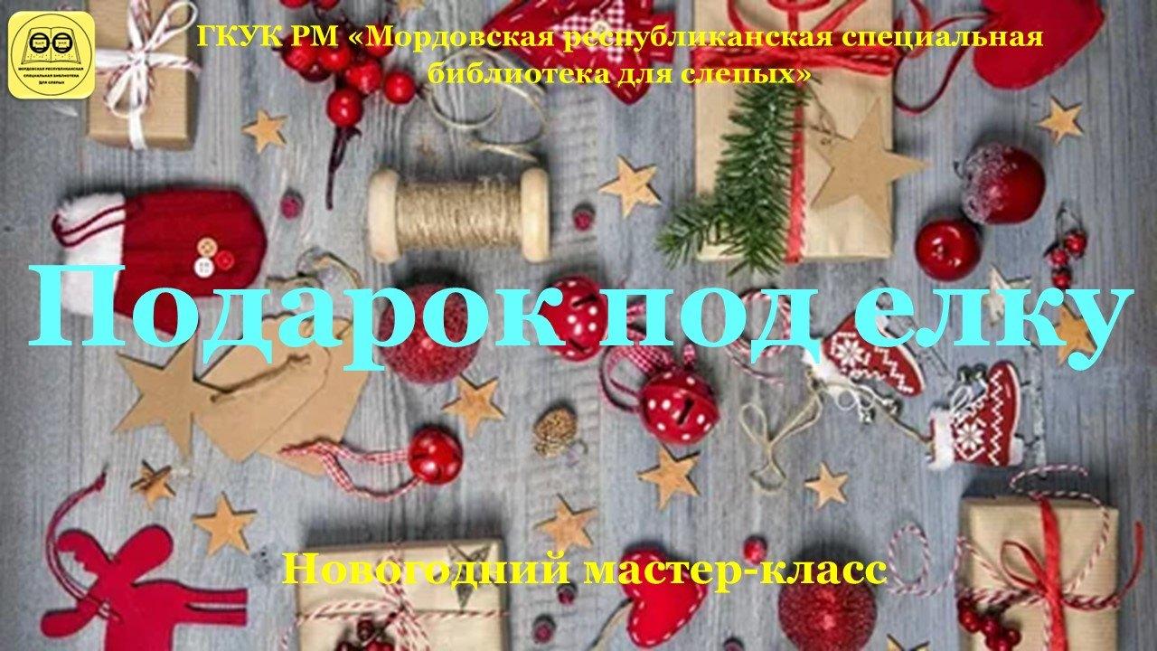 «Подарок под елку»: новогодний мастеркласс