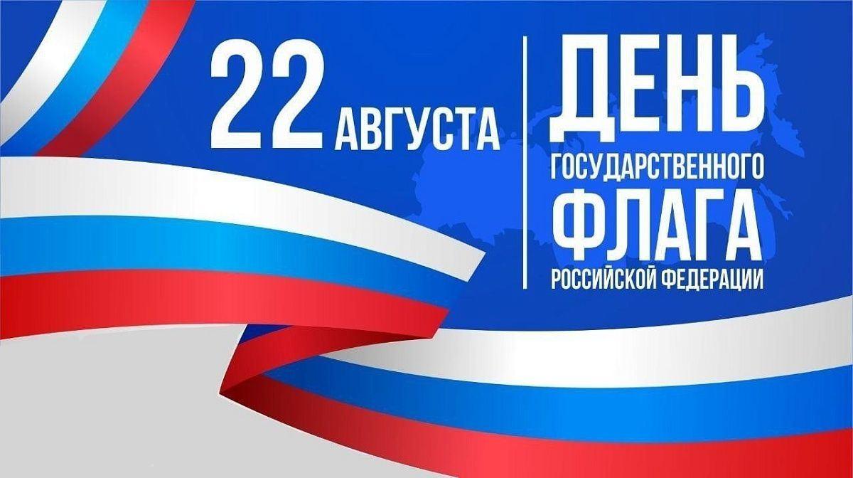 «Гордо реет флаг России»: беседа.