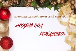 Муниципальный конкурс «Чудеса под Рождество»