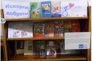 Книжная выставка «Искорки доброты»