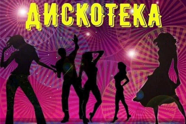 Диско-программа «Ну-ка, все вместе»