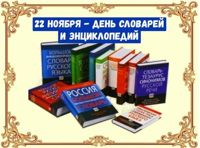 «Фейерверк словарей и энциклопедий»урок-игра к дню словарей и энциклопедий