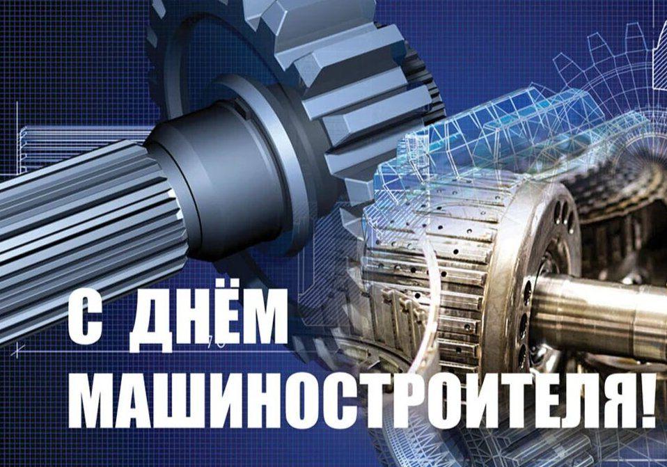 День машиностроителя