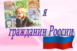 Классный час «Я – гражданин и человек» ко дню Конституции.