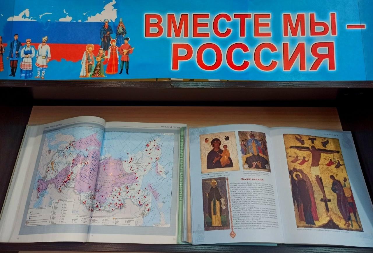 Книжная выставка «Вместе мы – Россия»