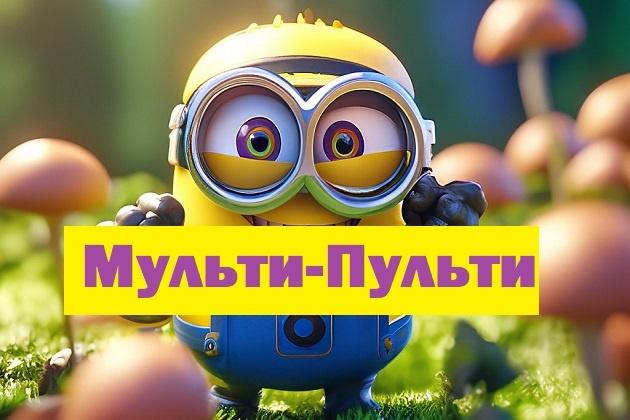 Квиз «Мульти–Пульти»